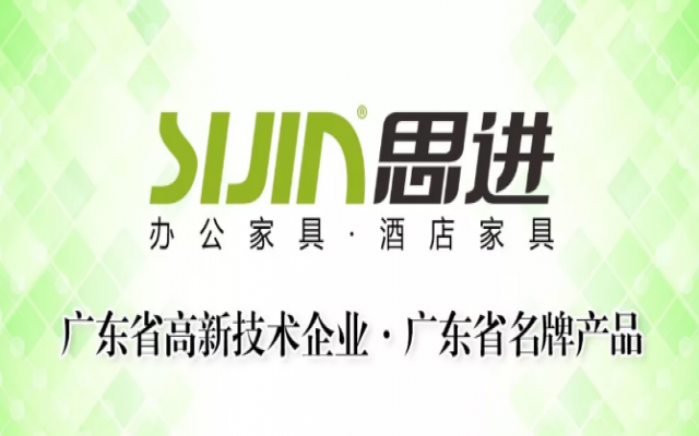 展會現(xiàn)場｜思進家具精彩亮相第43屆中國(廣州)國際家具博覽會